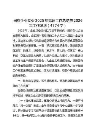 国企党委2025年党建工作总结与2026年工作谋划