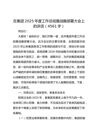 国企2025年度工作总结暨战略部署大会上的讲话