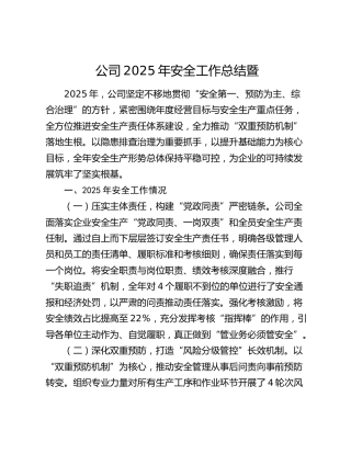 国企2025年安全工作总结暨2026年安全工作计划