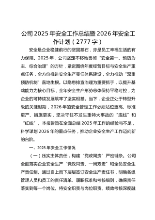 国企2025年安全工作总结暨2026年安全工作计划（2）