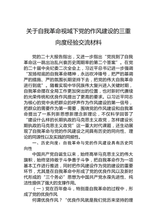 关于自我革命视域下党的作风建设的三重向度经验交流材料