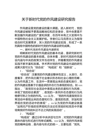 关于新时代党的作风建设研究报告