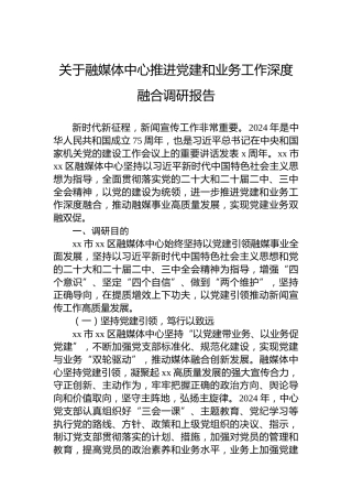 关于融媒体中心推进党建和业务工作深度融合调研报告
