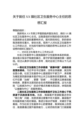 关于就任XX镇社区卫生服务中心主任的思想汇报