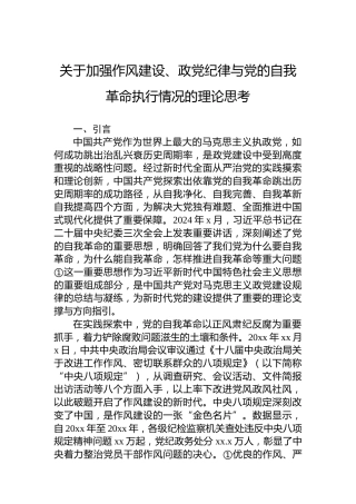 关于加强作风建设、政党纪律与党的自我革命执行情况的理论思考