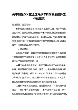 关于加强XX区全区青少年科学素质提升工作的建议