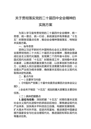 关于贯彻落实党的二十届四中全会精神的实施方案