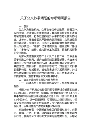 关于公文抄袭问题的专项调研报告