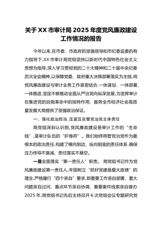 关于XX市审计局2025年度党风廉政建设工作情况的报告