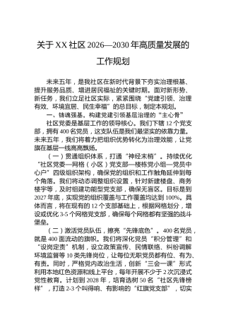 关于XX社区2026—2030年高质量发展的工作规划