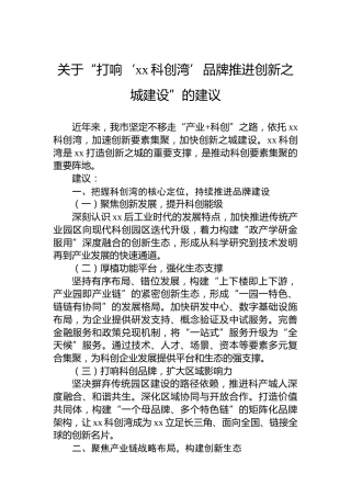 关于“打响‘xx科创湾’品牌推进创新之城建设”的建议