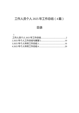 工作人员个人2025年工作总结（4篇）