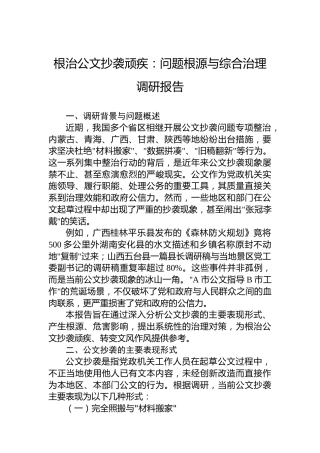 根治公文抄袭顽疾：问题根源与综合治理调研报告