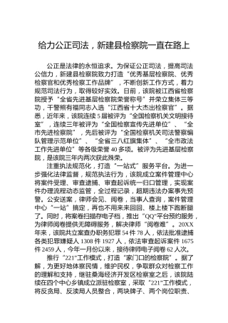 给力公正司法，新建县检察院一直在路上