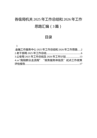 各级局机关2025年工作总结和2026年工作思路汇编（3篇）
