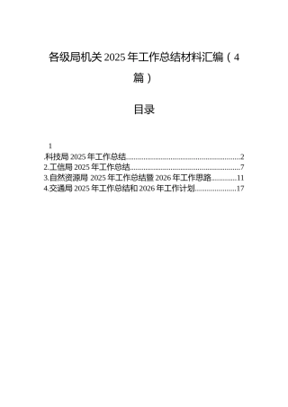 各级局机关2025年工作总结材料汇编（4篇）