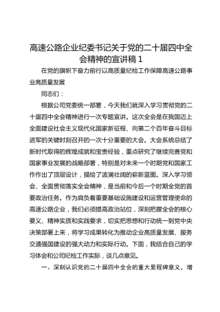 高速公路企业纪委书记关于党的二十届四中全会精神的宣讲稿1