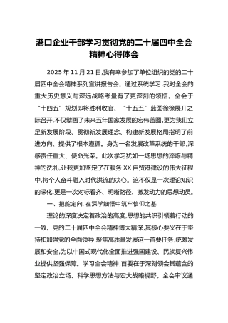 港口企业干部学习贯彻党的二十届四中全会精神心得体会