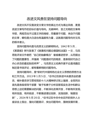 改进文风贵在坚持问题导向
