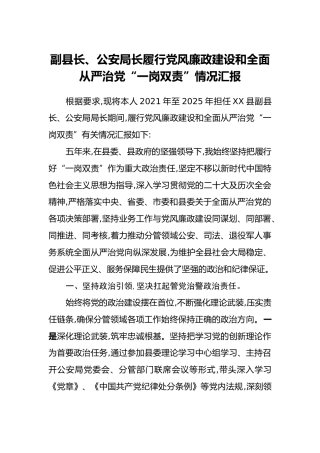 副县长、公安局长履行党风廉政建设和全面从严治党“一岗双责”情况汇报