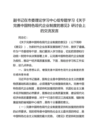 副书记在市委理论学习中心组专题学习《关于完善中国特色现代企业制度的意见》研讨会上的交流发言