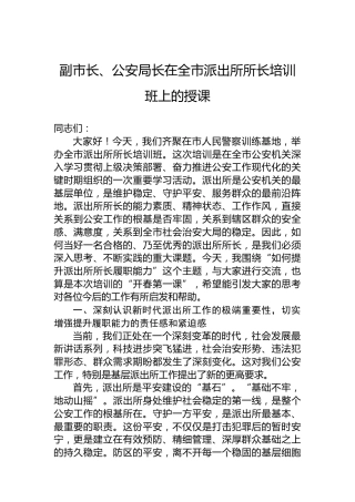 副市长、公安局长在全市派出所所长培训班上的授课