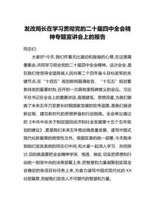 发改局长在学习贯彻党的二十届四中全会精神专题宣讲会上的报告