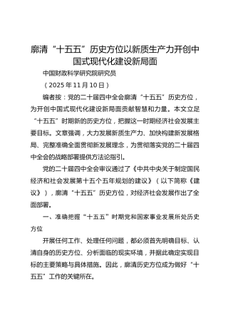 二十届四中全会党课讲稿：廓清“十五五”历史方位以新质生产力开创中国式现代化建设新局面