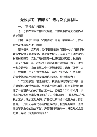 党校学习“两带来”问题素材及发言材料