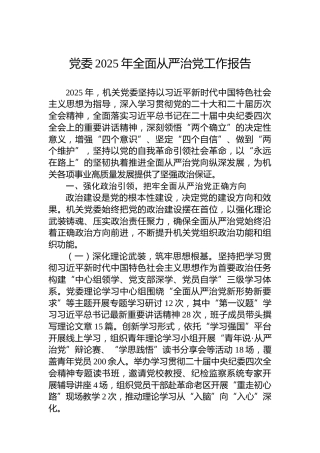 党委2025年全面从严治党工作报告
