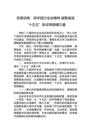 党课讲稿：深学践行四中全会精神凝聚奋进“十五五”新征程磅礴力量