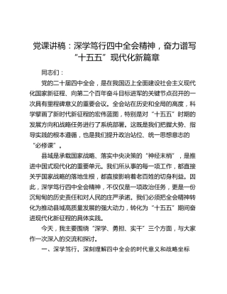 党课讲稿：深学笃行四中全会精神  奋力谱写“十五五”现代化新篇章