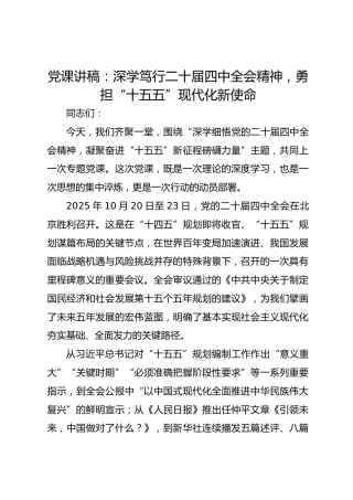 党课讲稿：深学笃行二十届四中全会精神勇担“十五五”现代化新使命