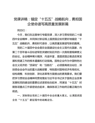 党课讲稿：锚定“十五五”战略航向  勇担国企使命谱写高质量发展新篇
