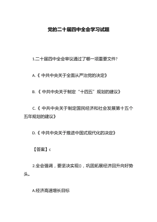 党的二十届四中全会学习试题