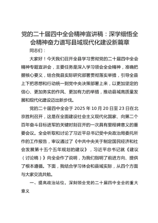 党的二十届四中全会精神宣讲稿：深学细悟全会精神奋力谱写县域现代化建设新篇章