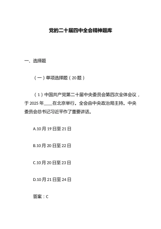 党的二十届四中全会精神题库