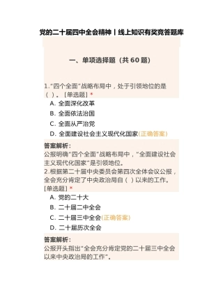 党的二十届四中全会精神丨线上知识有奖竞答题库