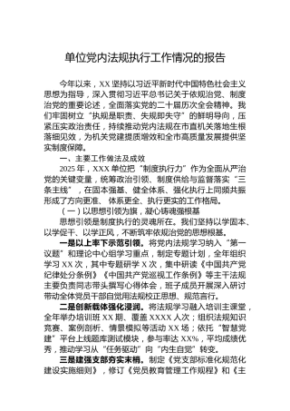 单位党内法规执行工作情况的报告
