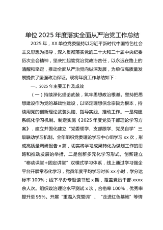 单位2025年度落实全面从严治党工作总结_