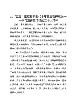 从“五史”维度看新时代十年的里程碑意义