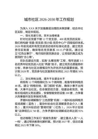 城市社区2026-2030年工作规划