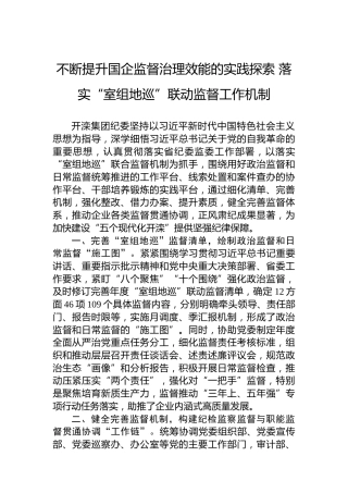 不断提升国企监督治理效能的实践探索落实“室组地巡”联动监督工作机制