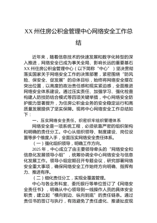 XX州住房公积金管理中心网络安全工作总结