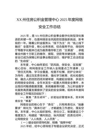 XX州住房公积金管理中心2025年度网络安全工作总结