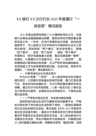 XX银行XX分行行长2025年度履行“一岗双责”情况报告