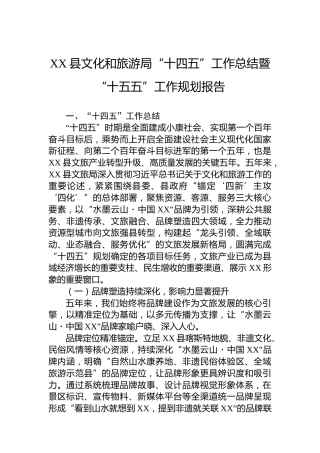 XX县文化和旅游局“十四五”工作总结暨“十五五”工作规划报告