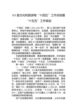 XX县文化和旅游局“十四五”工作总结暨“十五五”工作规划