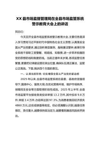 XX县市场监督管理局在全县市场监管系统警示教育大会上的讲话