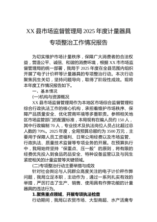 XX县市场监督管理局2025年度计量器具专项整治工作情况报告